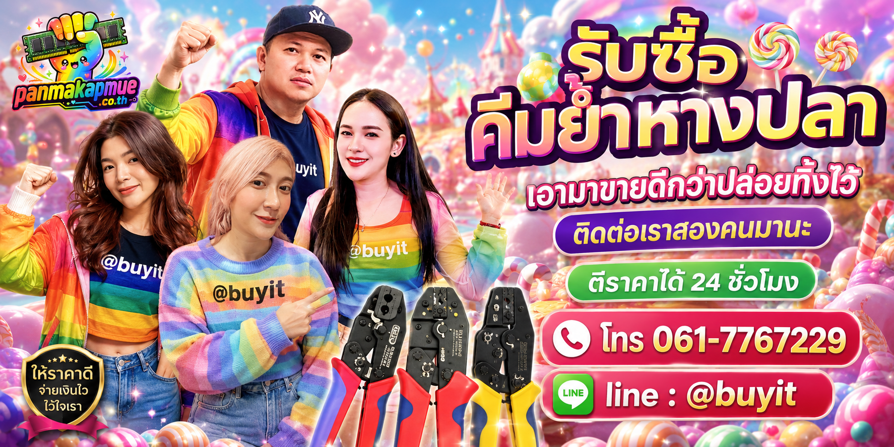 รับซื้อ คีมย้ำหางปลา panmakapmue.co.th ติดต่อ Line @buyit โทร 061-7767229