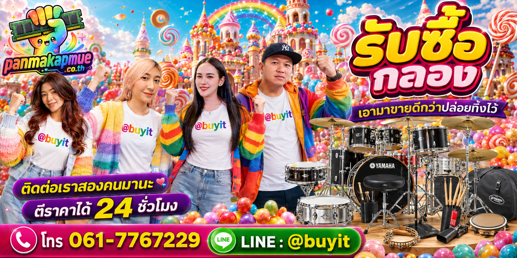 รับซื้อ กลอง ติดต่อง่าย ตอบเร็วได้ 24 ชั่วโมง Line @buyit