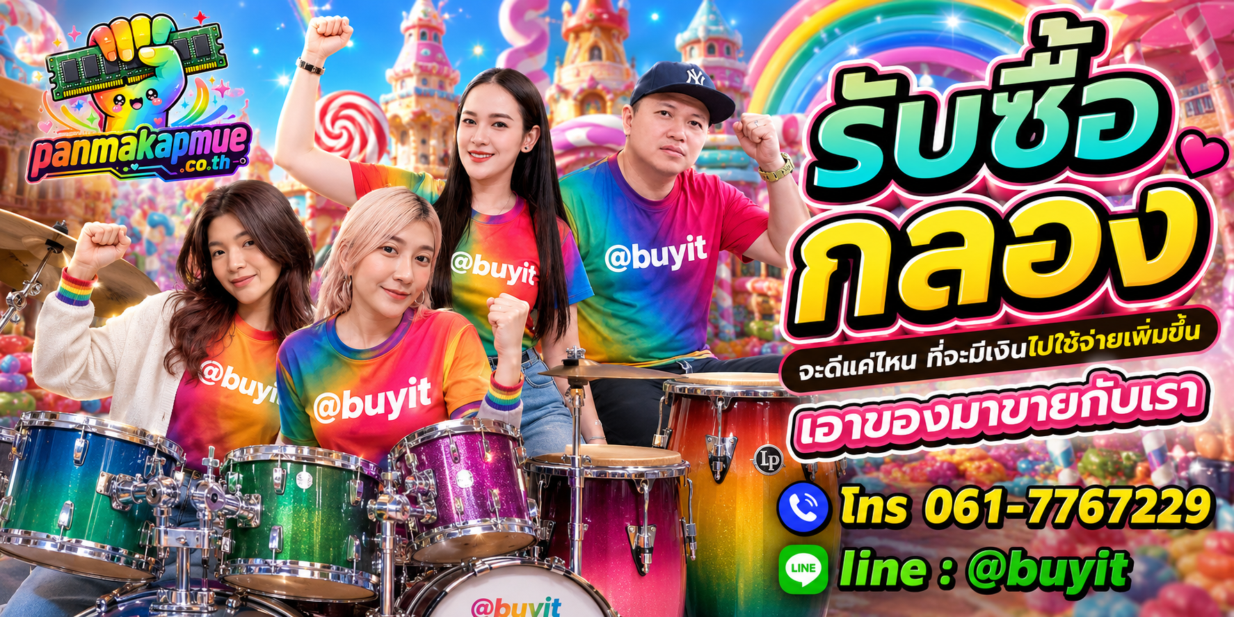 รับซื้อ กลอง รับซื้อไม่อั้น เหมา ประมูล เสนอราคาแข่ง พร้อมสู้