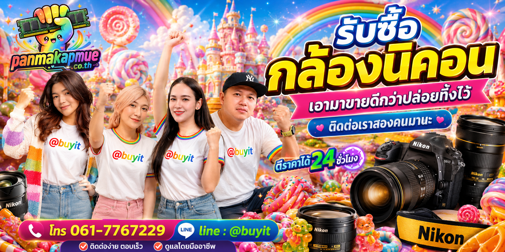 รับซื้อ กล้องนิคอน panmakapmue.co.th ติดต่อ Line @buyit โทร 061-7767229
