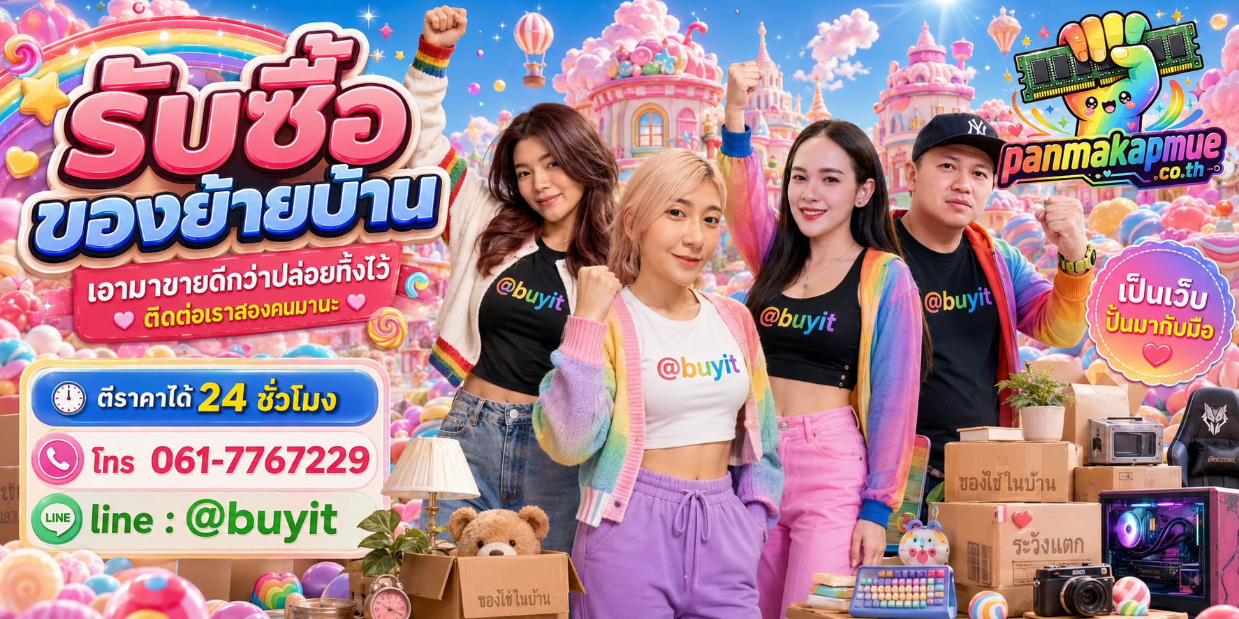 รับซื้อ ของย้ายบ้าน panmakapmue.co.th ติดต่อ Line @buyit โทร 061-7767229