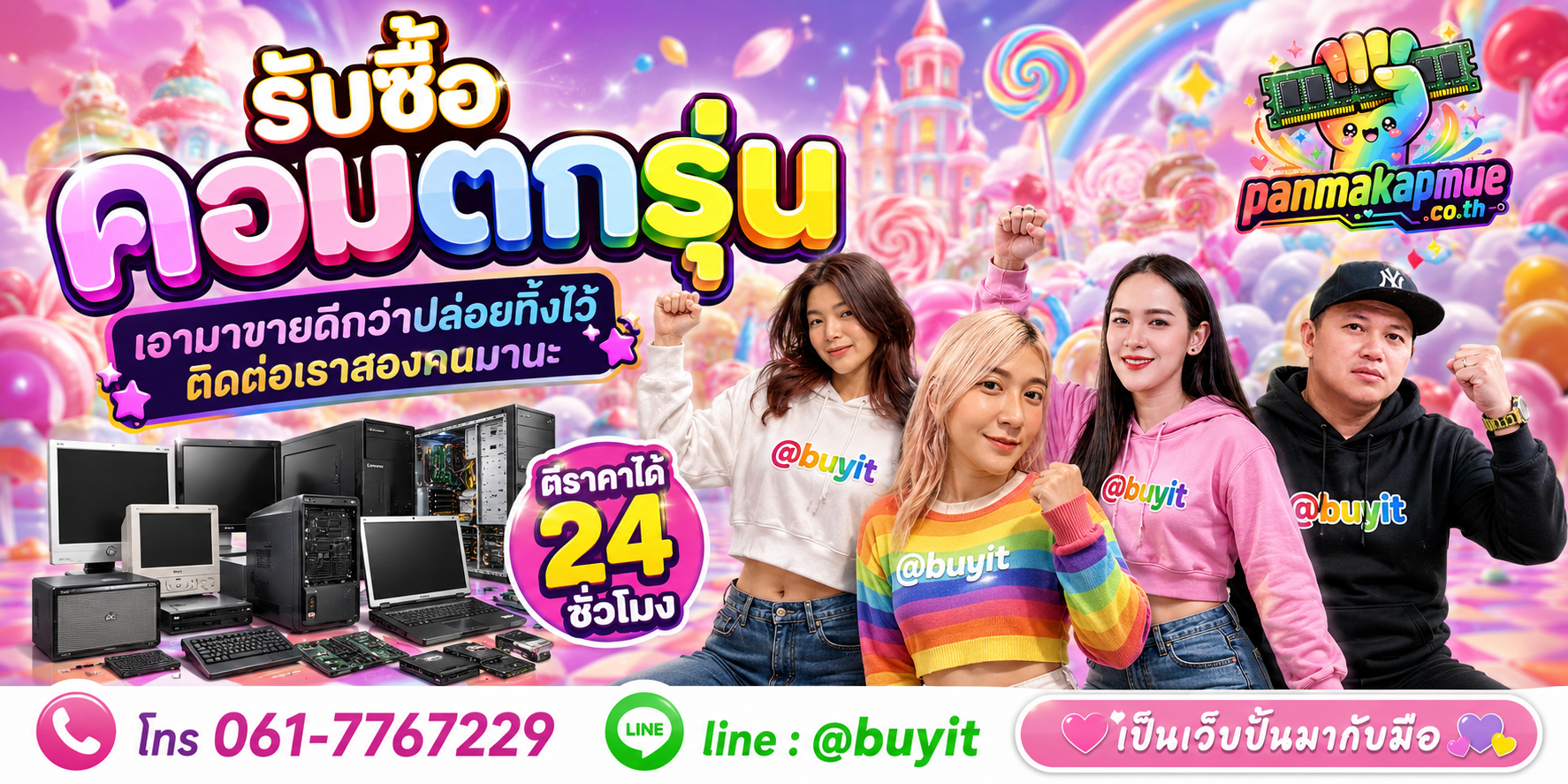 รับซื้อ คอมตกรุ่น ติดต่อง่าย ตอบเร็วได้ 24 ชั่วโมง Line @buyit