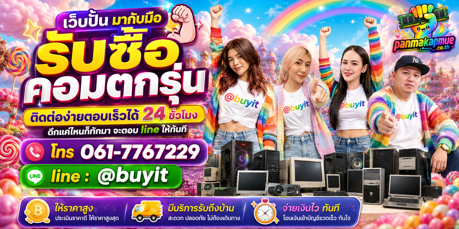 รับซื้อ คอมตกรุ่น panmakapmue.co.th ติดต่อ Line @buyit โทร 061-7767229