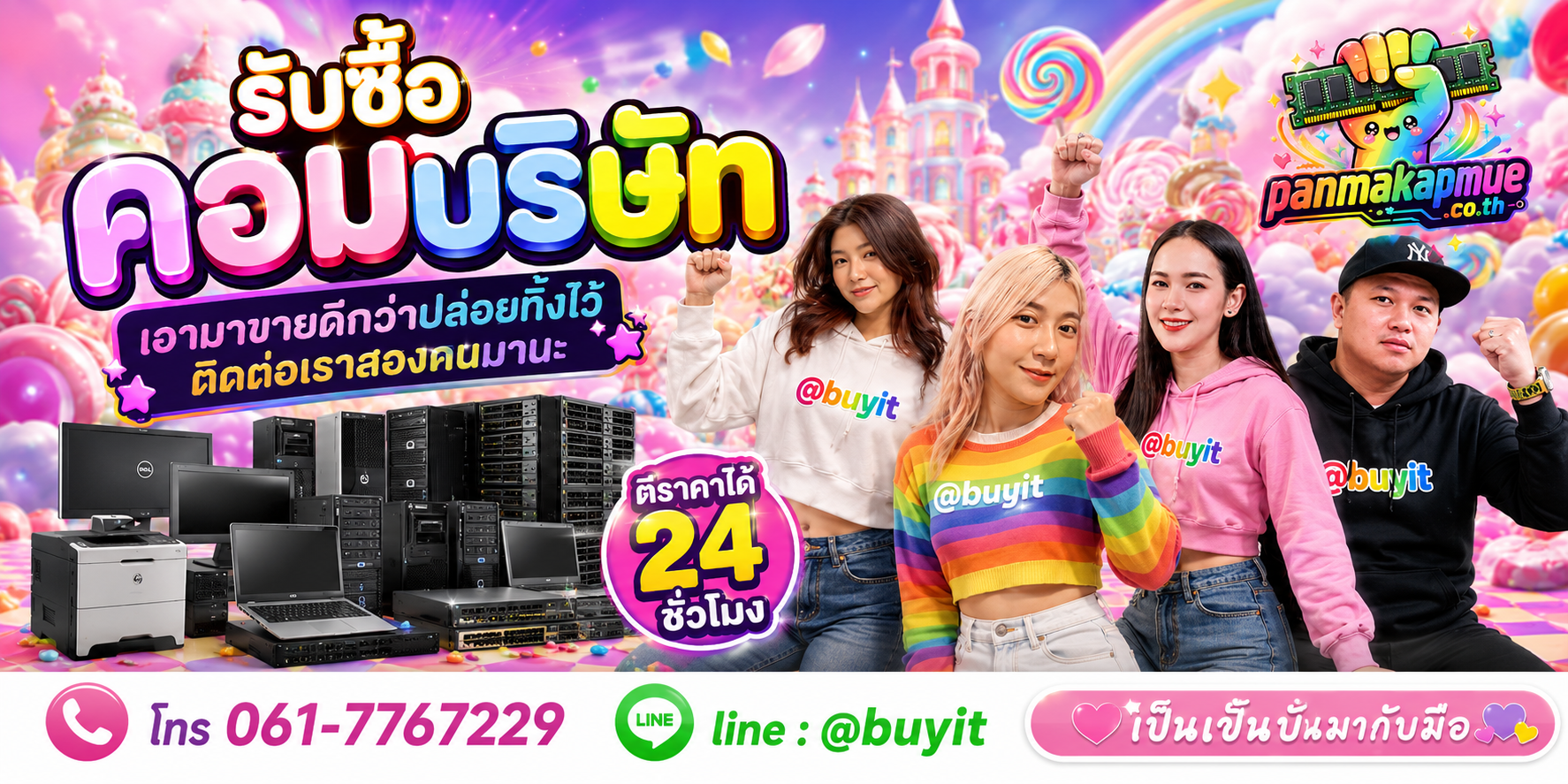 รับซื้อ คอมบริษัท ติดต่อง่าย ตอบเร็วได้ 24 ชั่วโมง Line @buyit