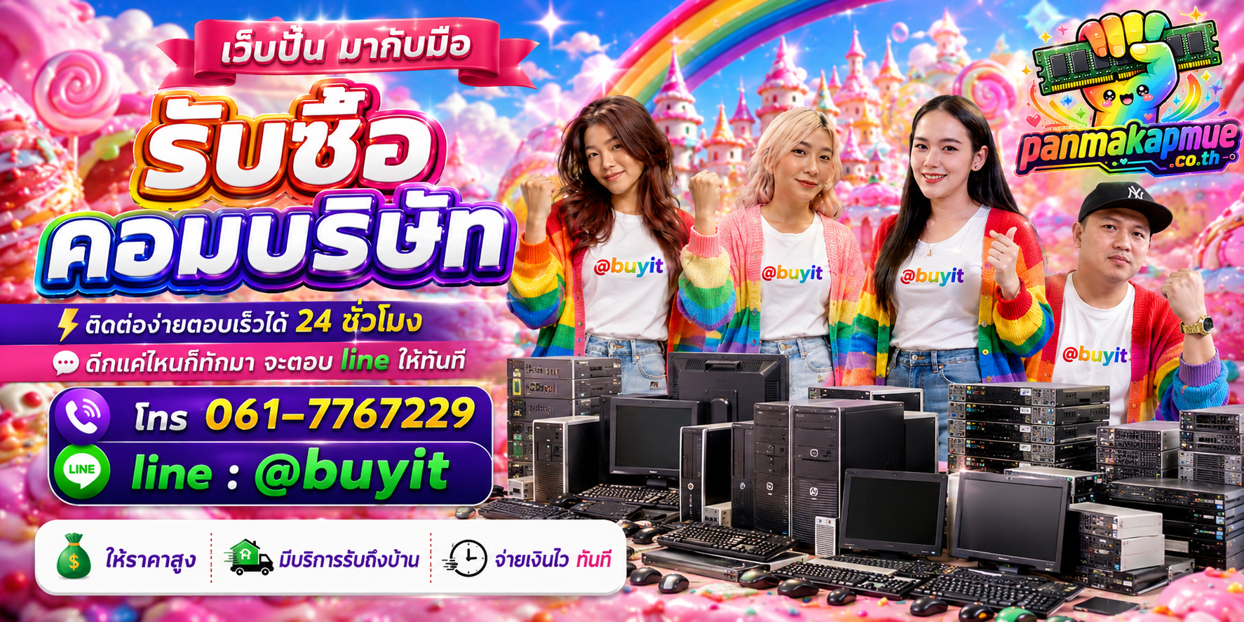 รับซื้อ คอมบริษัท panmakapmue.co.th ติดต่อ Line @buyit โทร 061-7767229