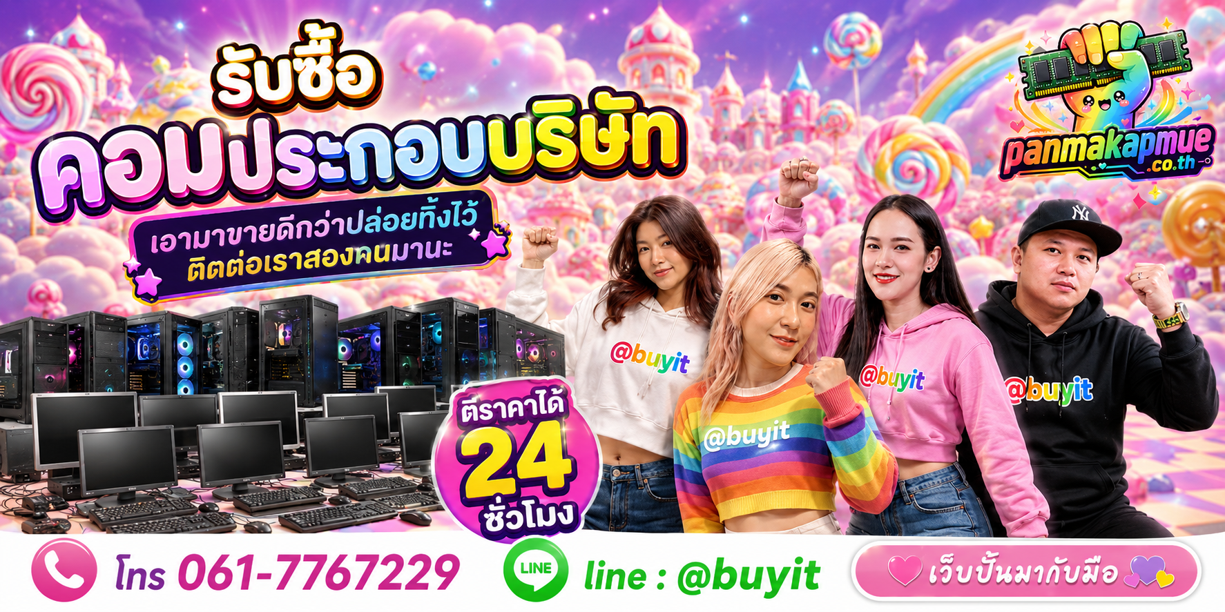 รับซื้อ คอมประกอบบริษัท ติดต่อง่าย ตอบเร็วได้ 24 ชั่วโมง Line @buyit