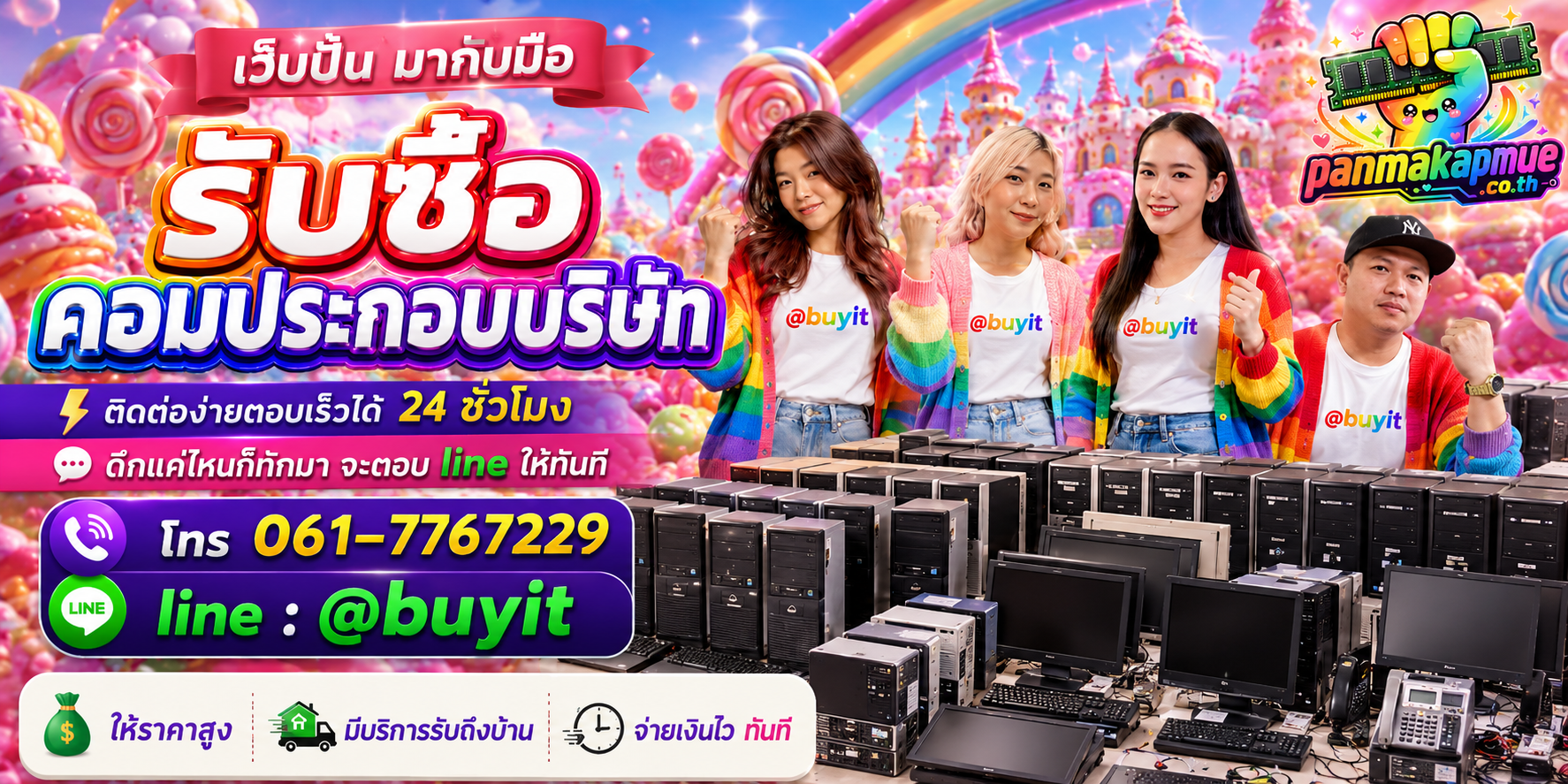 รับซื้อ คอมประกอบบริษัท panmakapmue.co.th ติดต่อ Line @buyit โทร 061-7767229