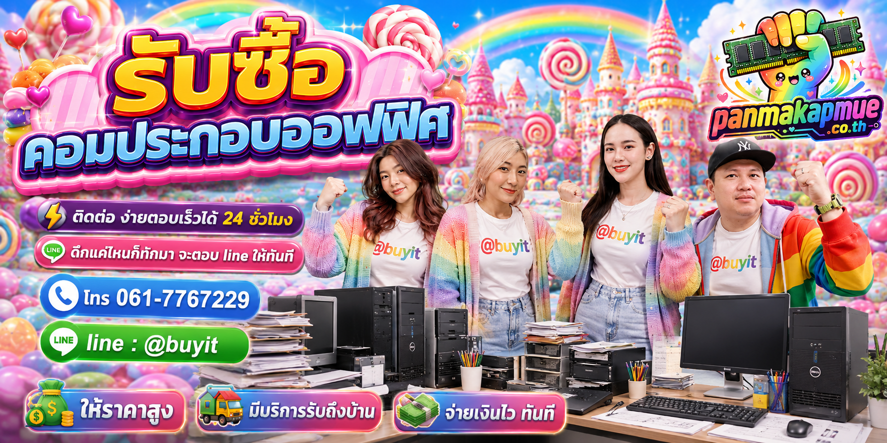 รับซื้อ คอมประกอบออฟฟิศ panmakapmue.co.th ติดต่อ Line @buyit โทร 061-7767229