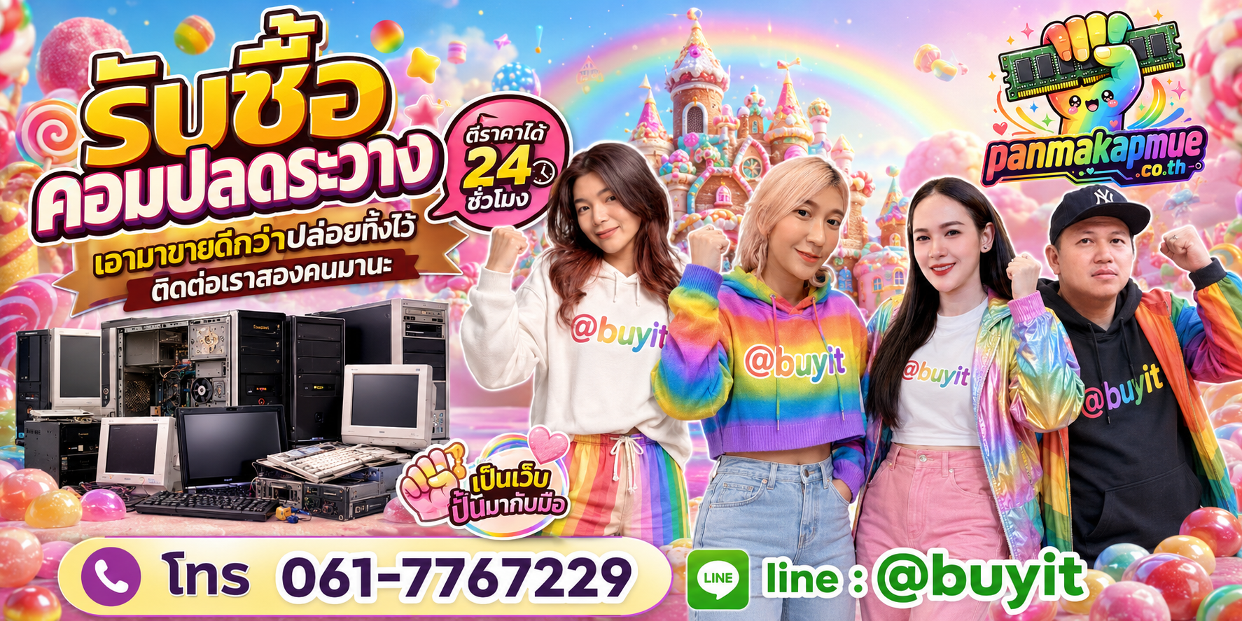 รับซื้อ คอมปลดระวาง ติดต่อง่าย ตอบเร็วได้ 24 ชั่วโมง Line @buyit
