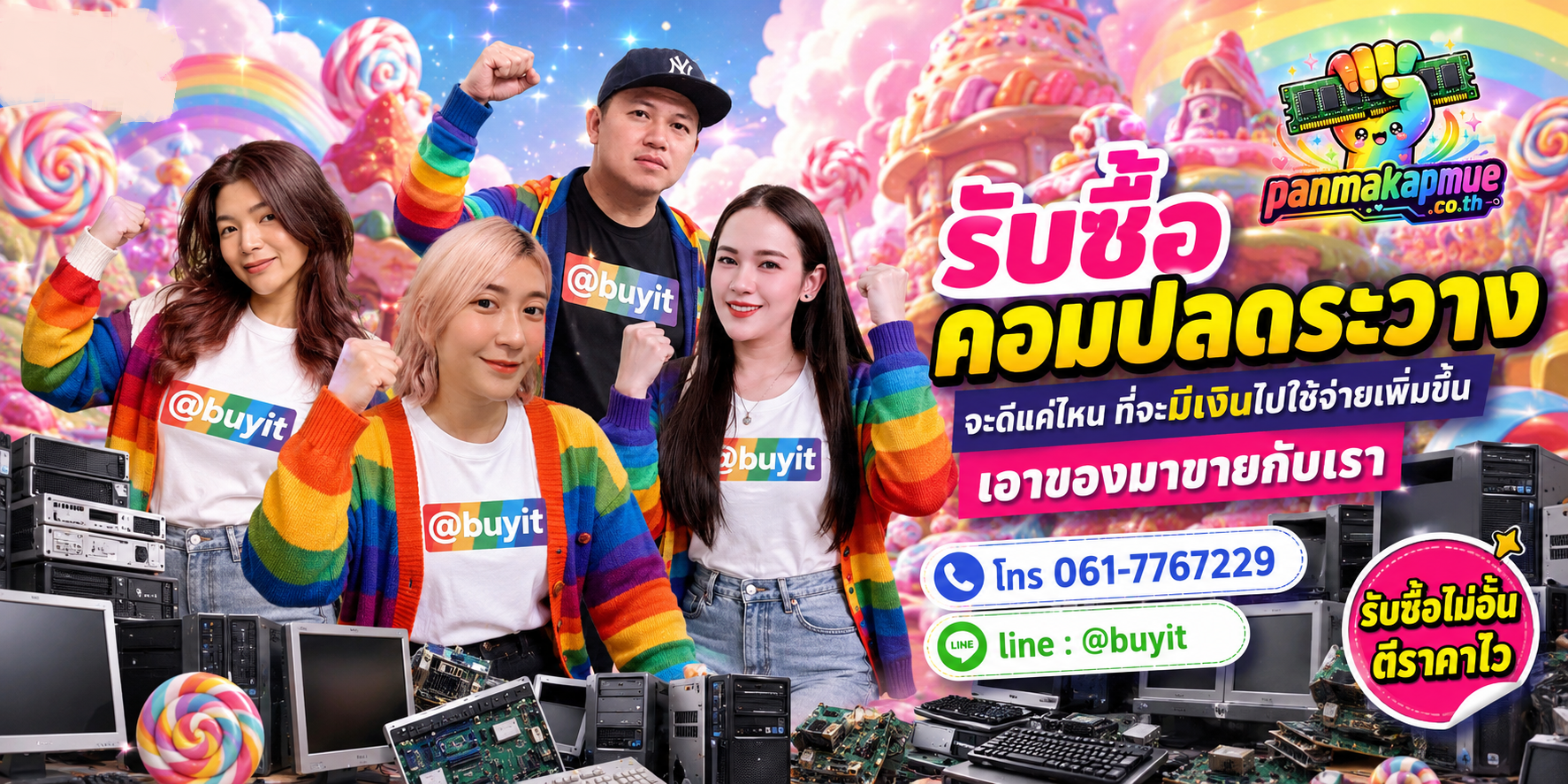 รับซื้อ คอมปลดระวาง รับซื้อไม่อั้น เหมา ประมูล เสนอราคาแข่ง พร้อมสู้