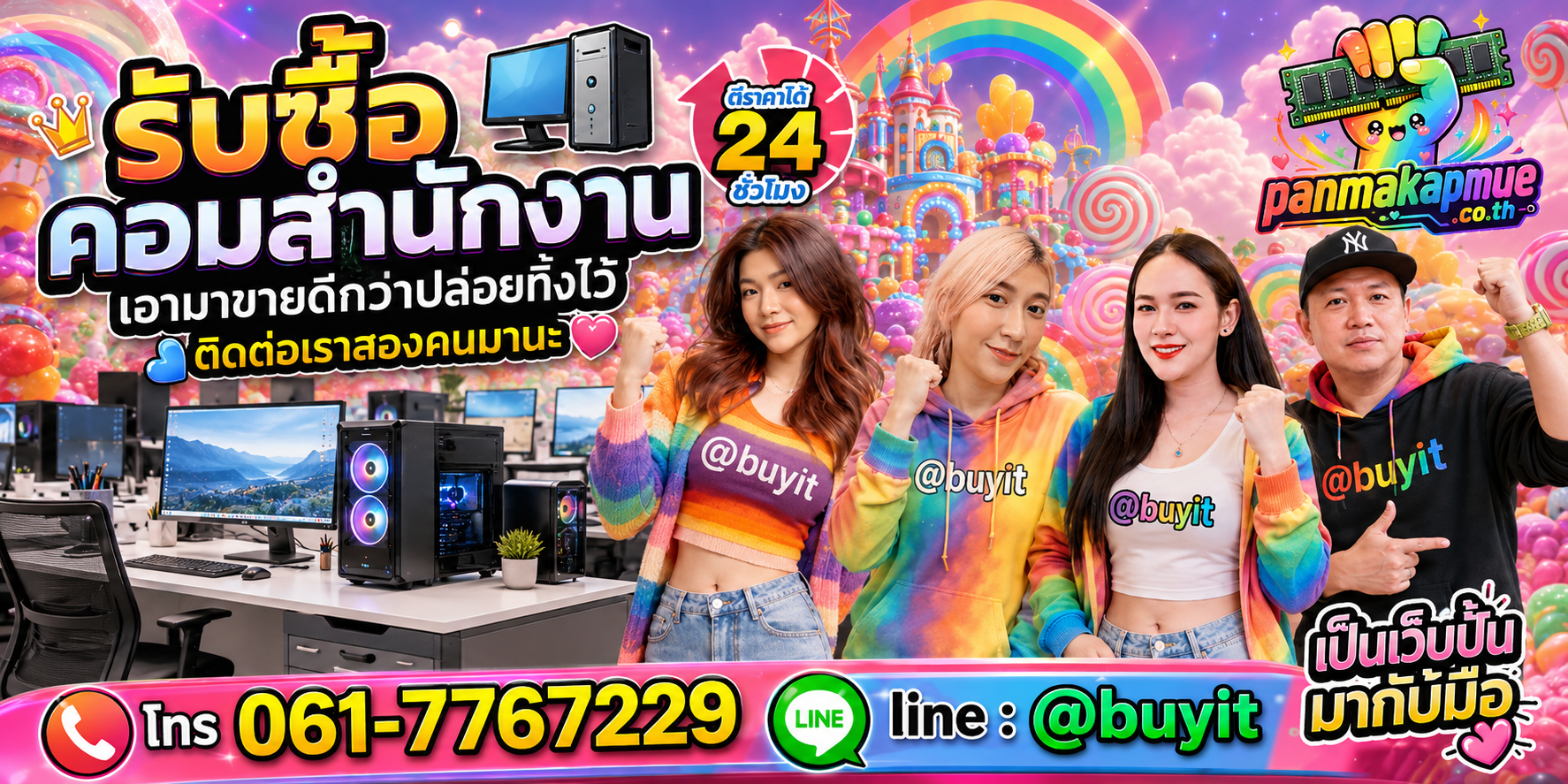 รับซื้อ คอมสำนักงาน ติดต่อง่าย ตอบเร็วได้ 24 ชั่วโมง Line @buyit