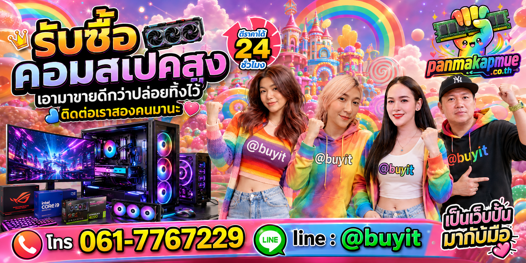 รับซื้อ คอมสเปคสูง ติดต่อง่าย ตอบเร็วได้ 24 ชั่วโมง Line @buyit