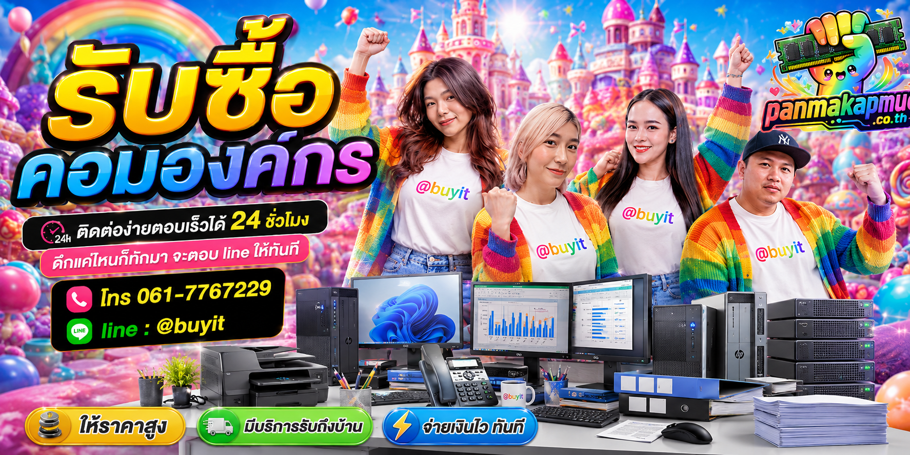 รับซื้อ คอมองค์กร panmakapmue.co.th ติดต่อ Line @buyit โทร 061-7767229