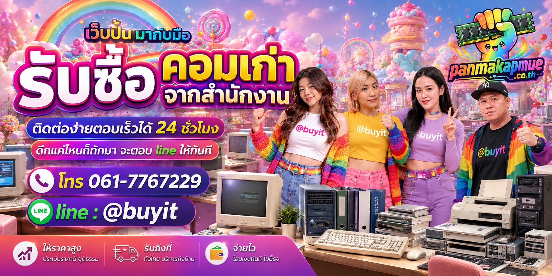 รับซื้อ คอมเก่าจากสำนักงาน panmakapmue.co.th ติดต่อ Line @buyit โทร 061-7767229