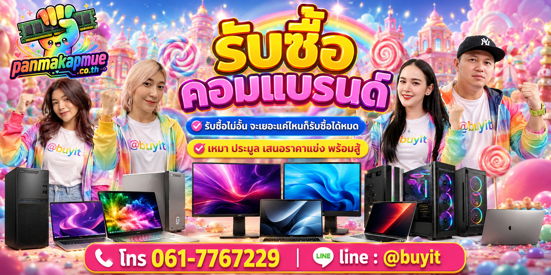 ขาย คอมแบรนด์ เอามาขายดีกว่าปล่อยทิ้งไว้ ติดต่อ panmakapmue.co.th
