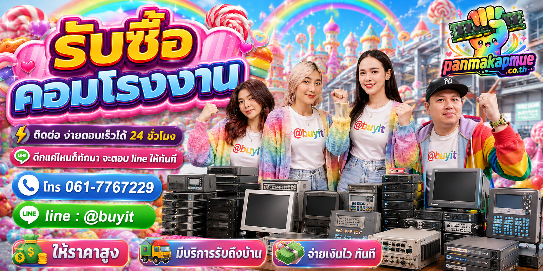 รับซื้อ คอมโรงงาน panmakapmue.co.th ติดต่อ Line @buyit โทร 061-7767229