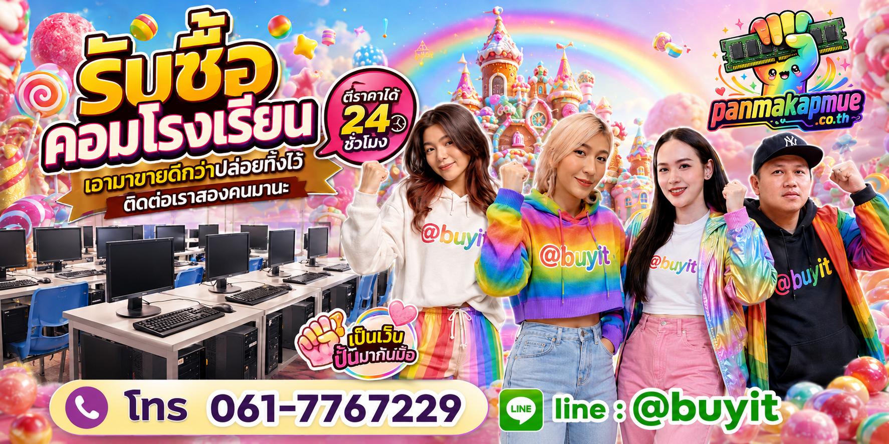 รับซื้อ คอมโรงเรียน ติดต่อง่าย ตอบเร็วได้ 24 ชั่วโมง Line @buyit