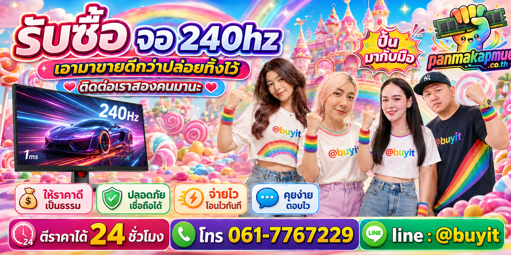 รับซื้อ จอ 240hz panmakapmue.co.th ติดต่อ Line @buyit โทร 061-7767229