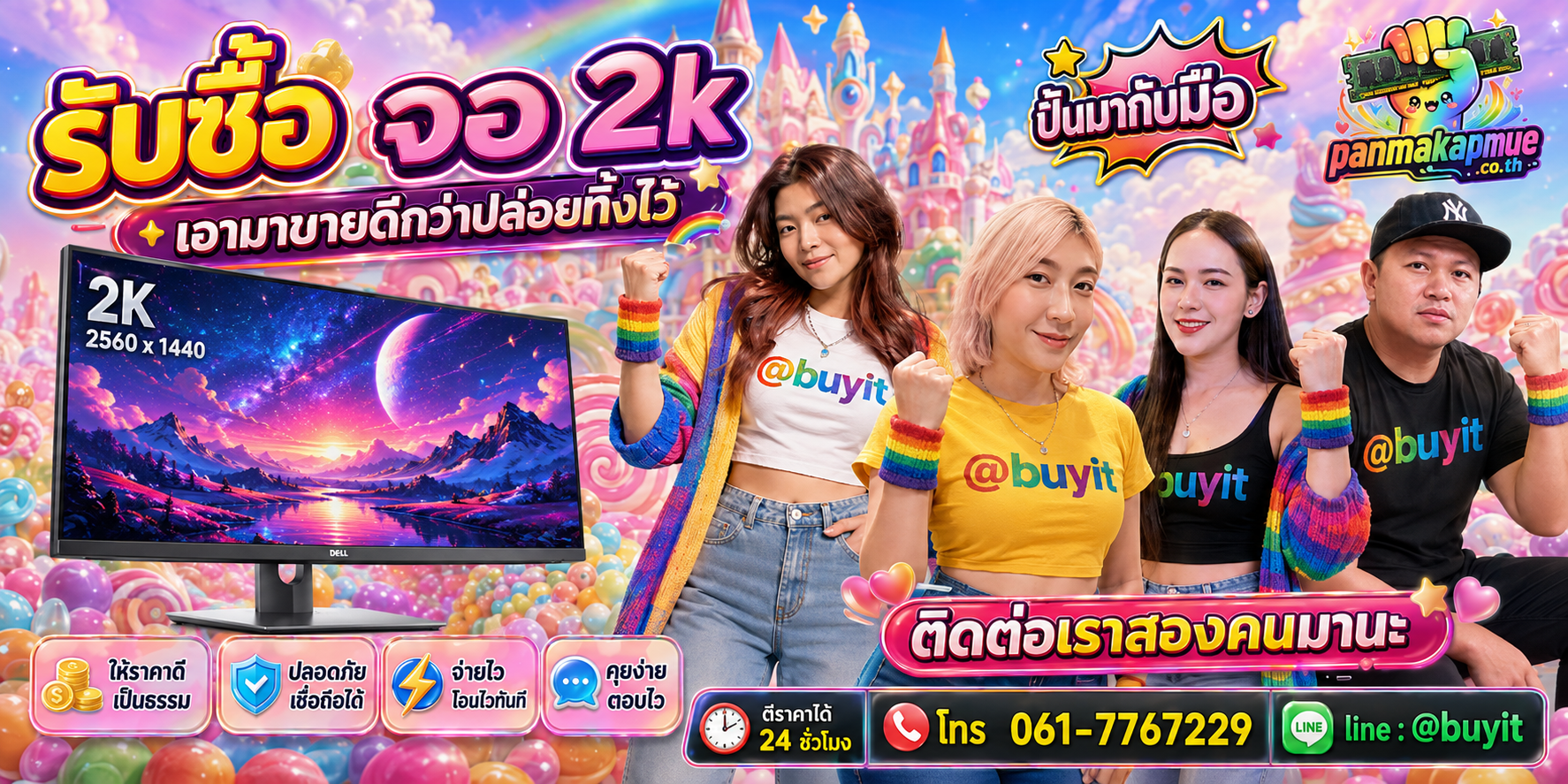 รับซื้อ จอ 2k panmakapmue.co.th ติดต่อ Line @buyit โทร 061-7767229