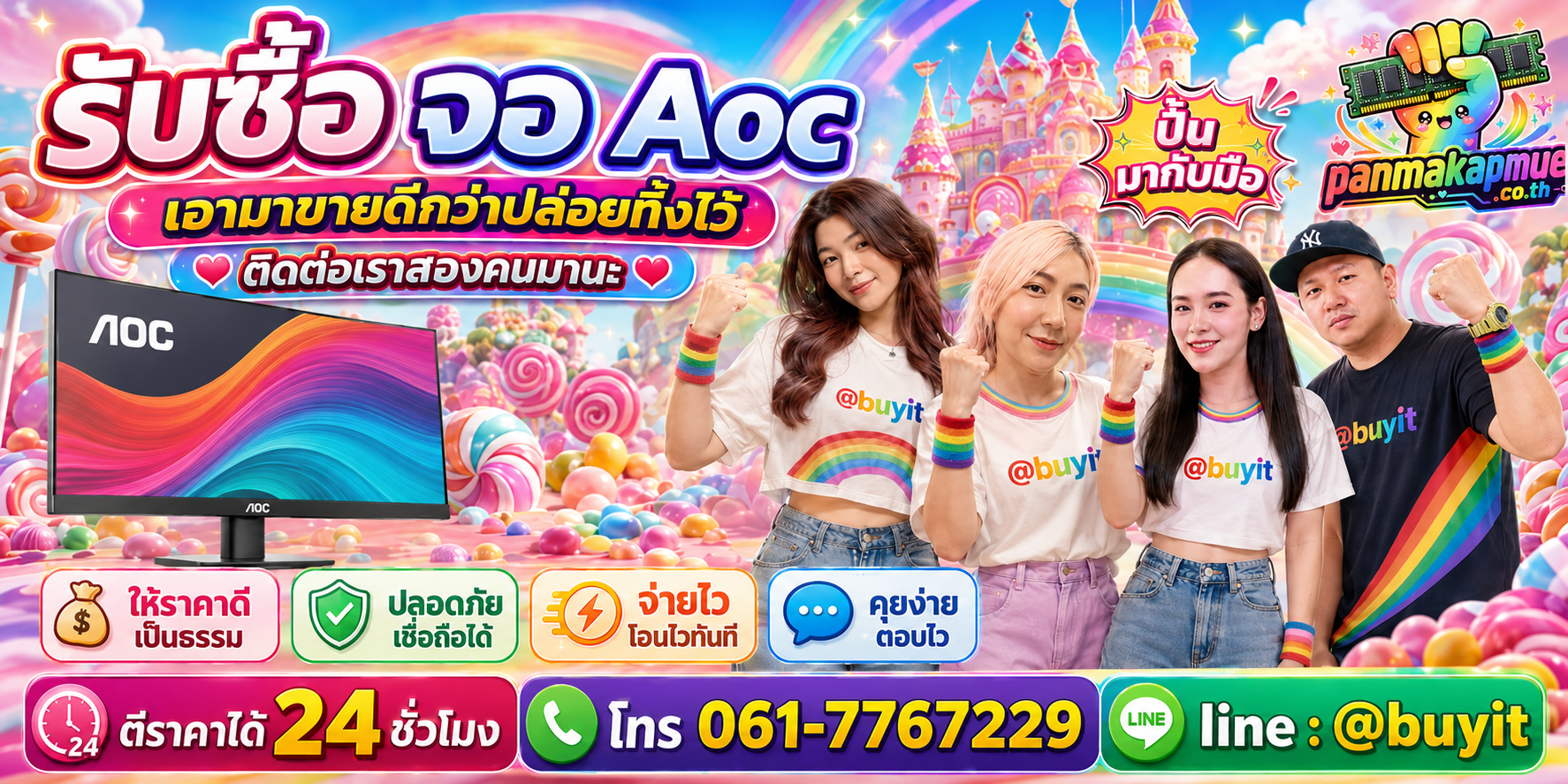 รับซื้อ จอ Aoc panmakapmue.co.th ติดต่อ Line @buyit โทร 061-7767229