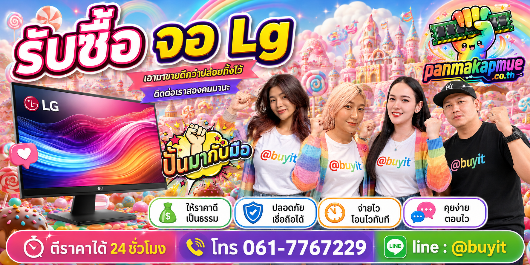 รับซื้อ จอ Lg panmakapmue.co.th ติดต่อ Line @buyit โทร 061-7767229
