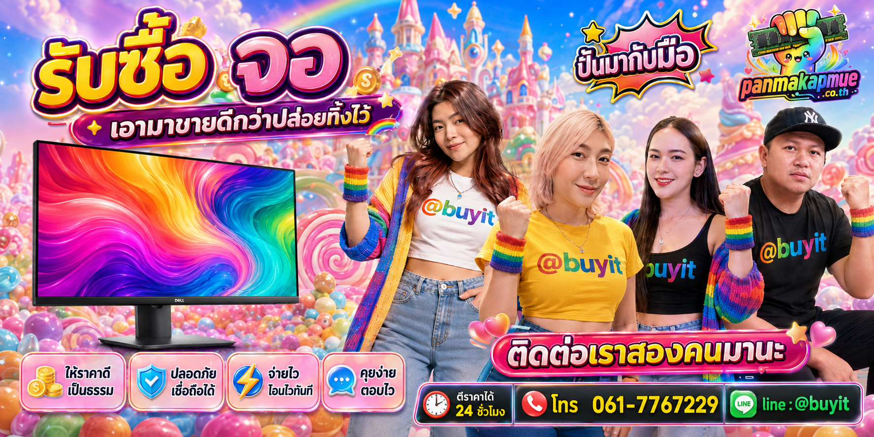 รับซื้อ จอ panmakapmue.co.th ติดต่อ Line @buyit โทร 061-7767229