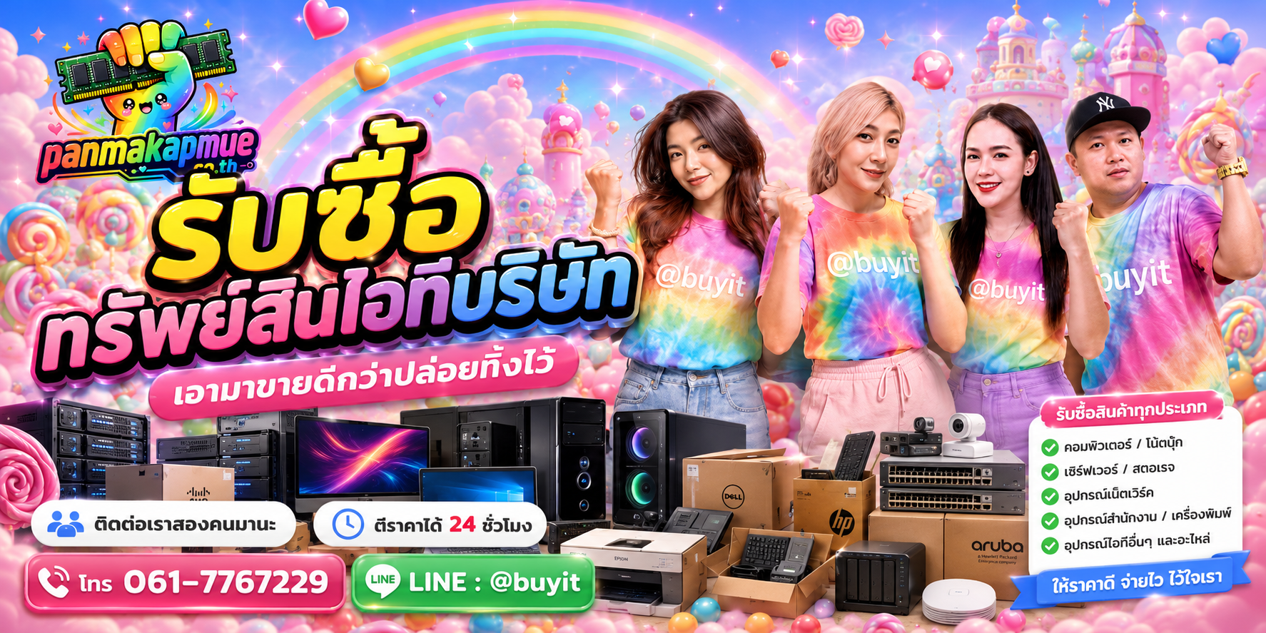 รับซื้อ ทรัพย์สินไอทีบริษัท panmakapmue.co.th ติดต่อ Line @buyit โทร 061-7767229