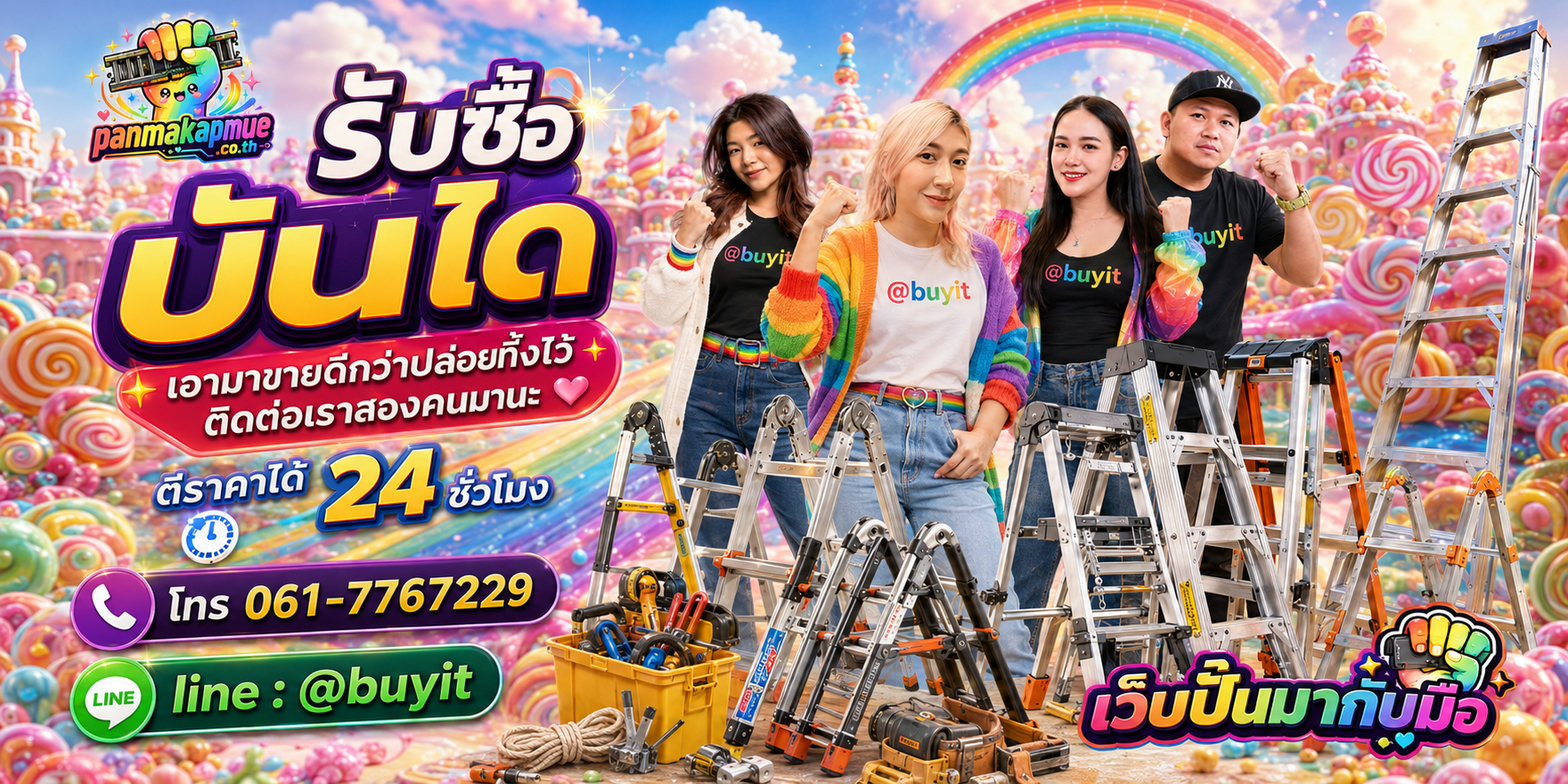 รับซื้อ บันได panmakapmue.co.th ติดต่อ Line @buyit โทร 061-7767229