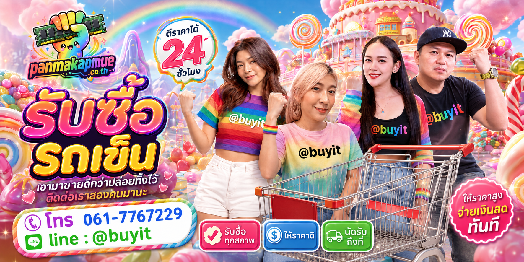 รับซื้อ รถเข็น panmakapmue.co.th ติดต่อ Line @buyit โทร 061-7767229