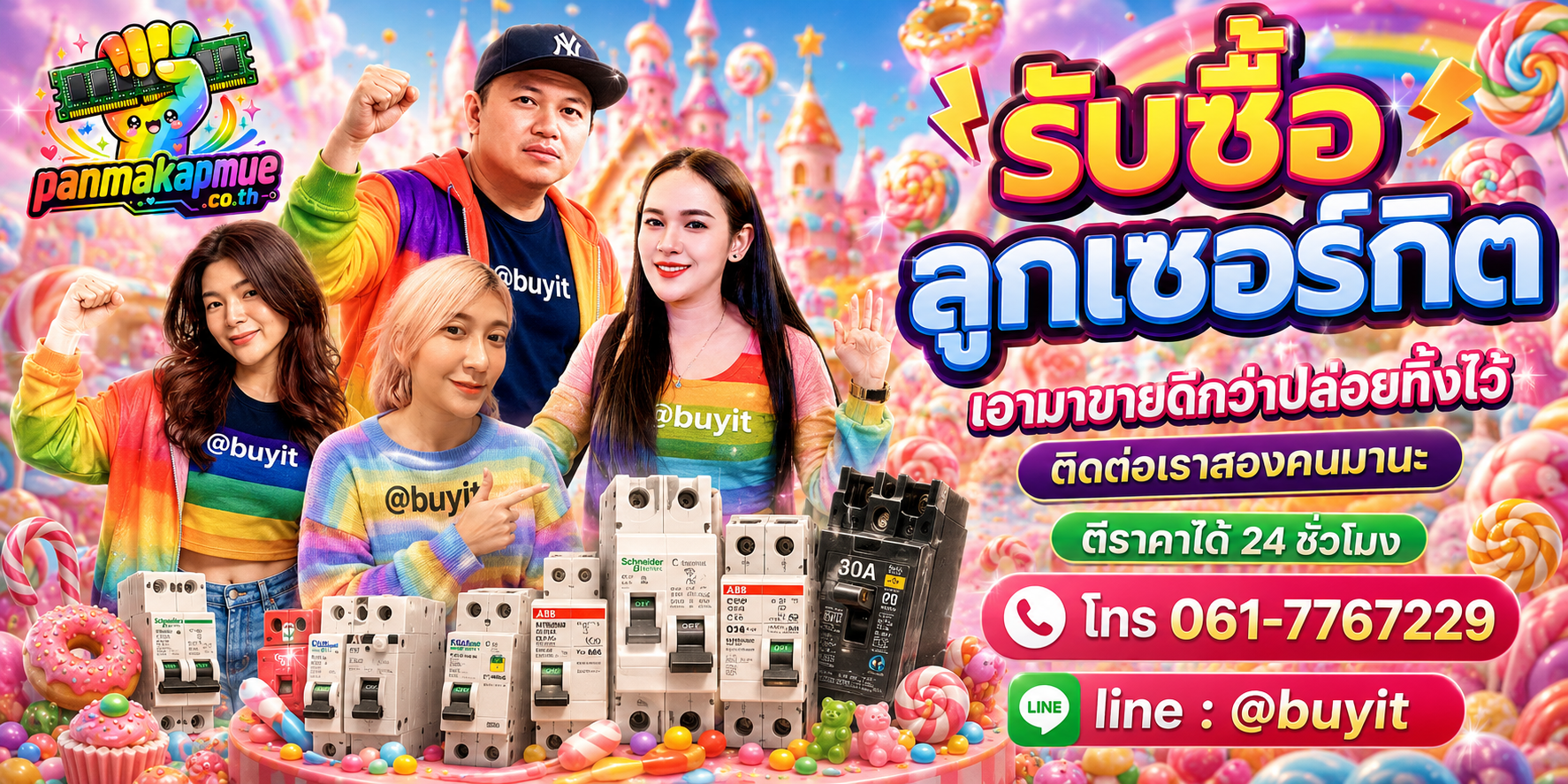รับซื้อ ลูกเซอร์กิต panmakapmue.co.th ติดต่อ Line @buyit โทร 061-7767229