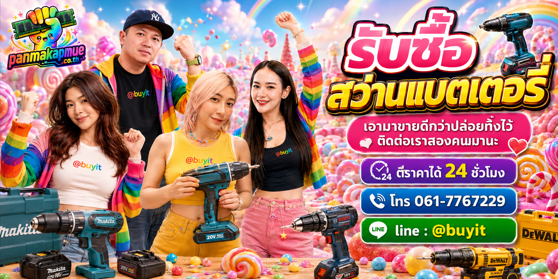 รับซื้อ สว่านแบตเตอรี่ ติดต่อง่าย ตอบเร็วได้ 24 ชั่วโมง Line @buyit