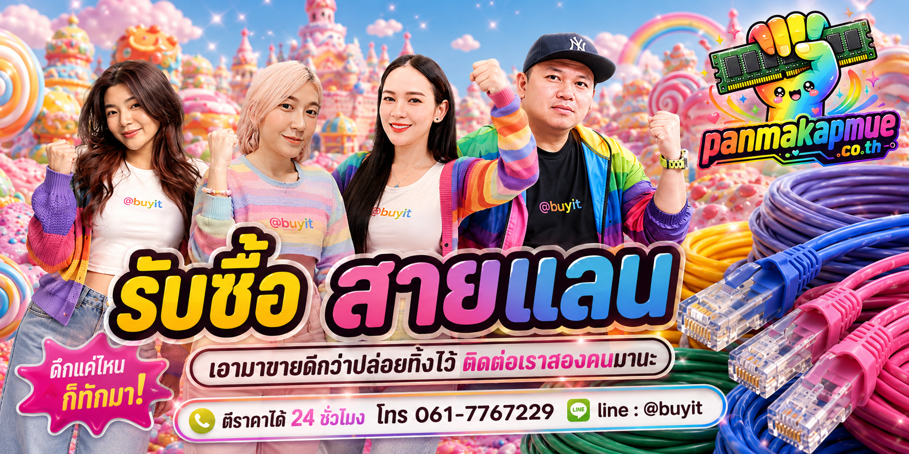 รับซื้อ สายแลน panmakapmue.co.th ติดต่อ Line @buyit โทร 061-7767229