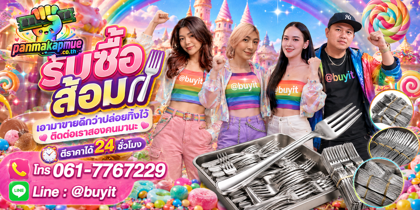 รับซื้อ ส้อม ติดต่อง่าย ตอบเร็วได้ 24 ชั่วโมง Line @buyit
