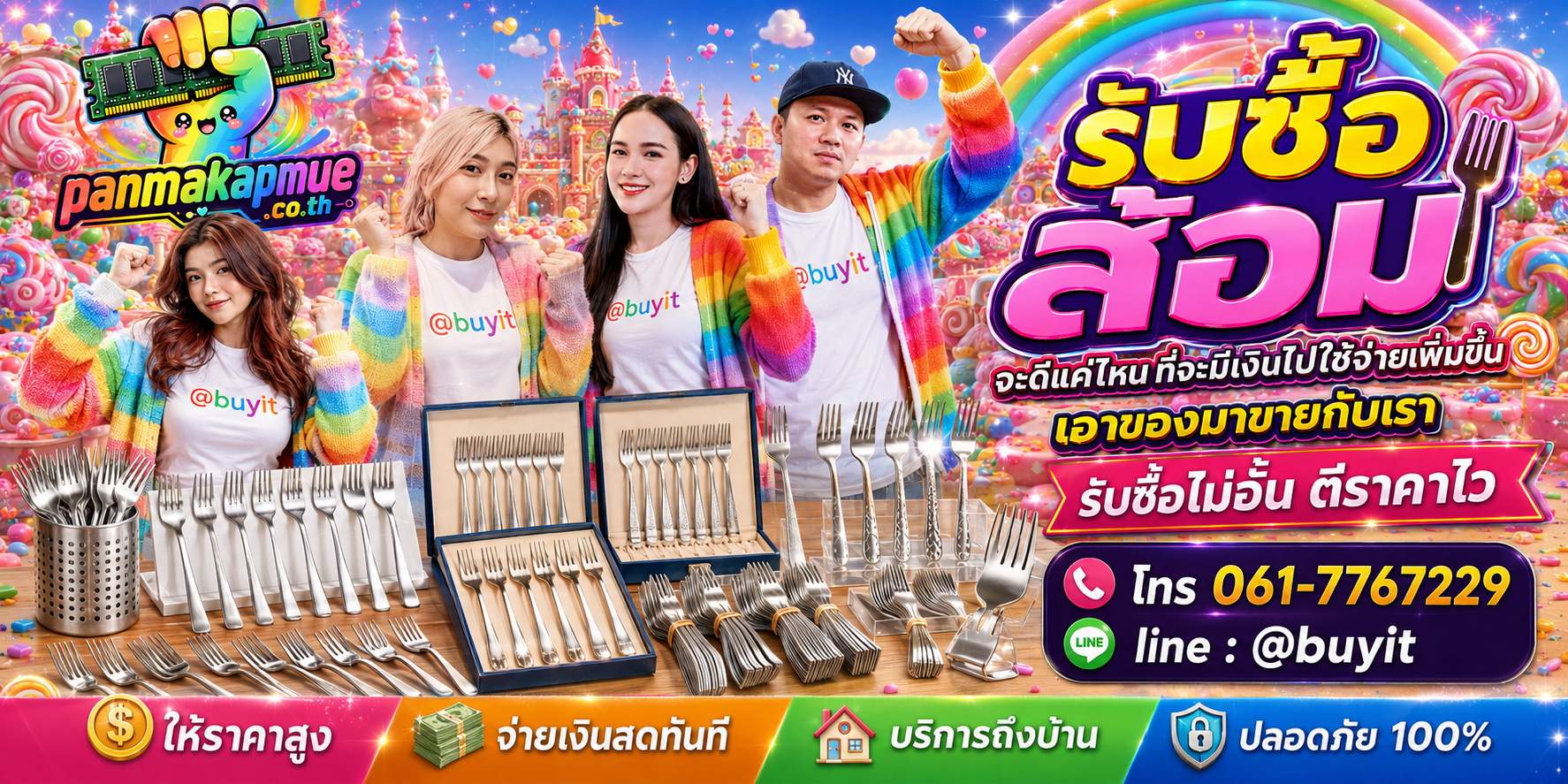 รับซื้อ ส้อม รับซื้อไม่อั้น เหมา ประมูล เสนอราคาแข่ง พร้อมสู้