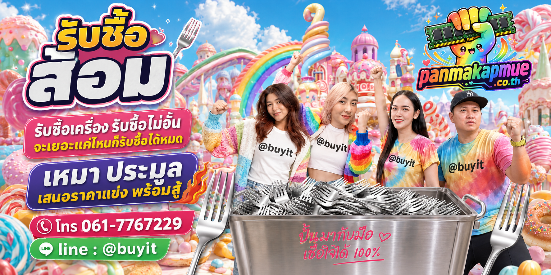 ขาย ส้อม เอามาขายดีกว่าปล่อยทิ้งไว้ ติดต่อ panmakapmue.co.th