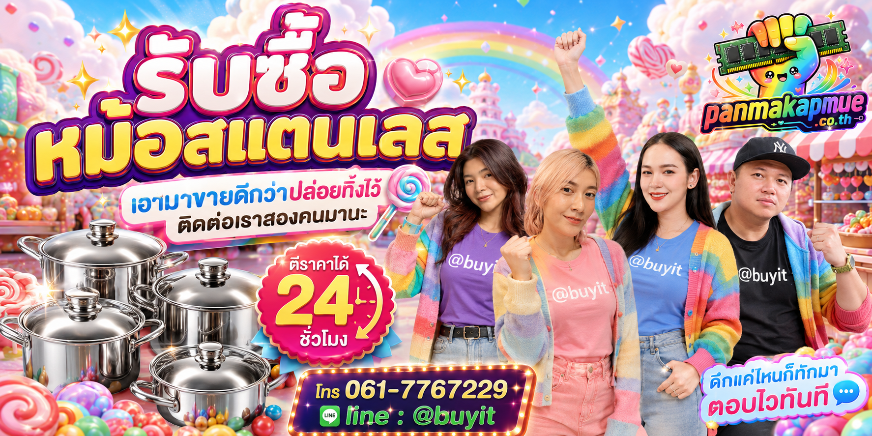 รับซื้อ หม้อสแตนเลส panmakapmue.co.th ติดต่อ Line @buyit โทร 061-7767229