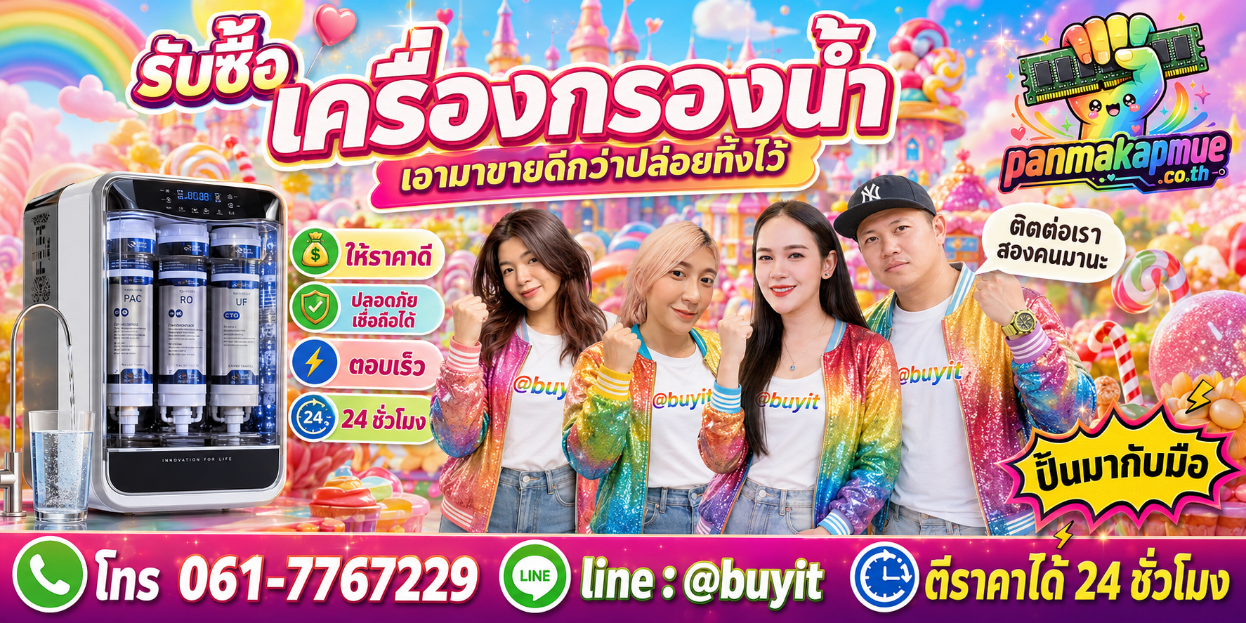 รับซื้อ เครื่องกรองน้ำ panmakapmue.co.th ติดต่อ Line @buyit โทร 061-7767229