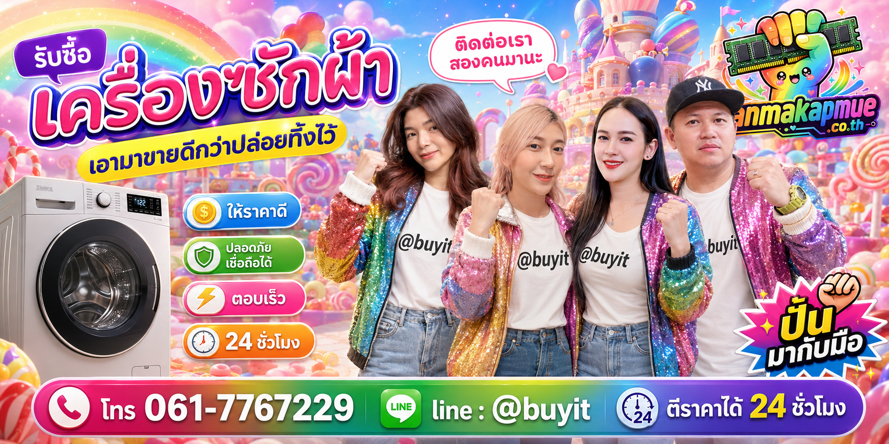 รับซื้อ เครื่องซักผ้า panmakapmue.co.th ติดต่อ Line @buyit โทร 061-7767229