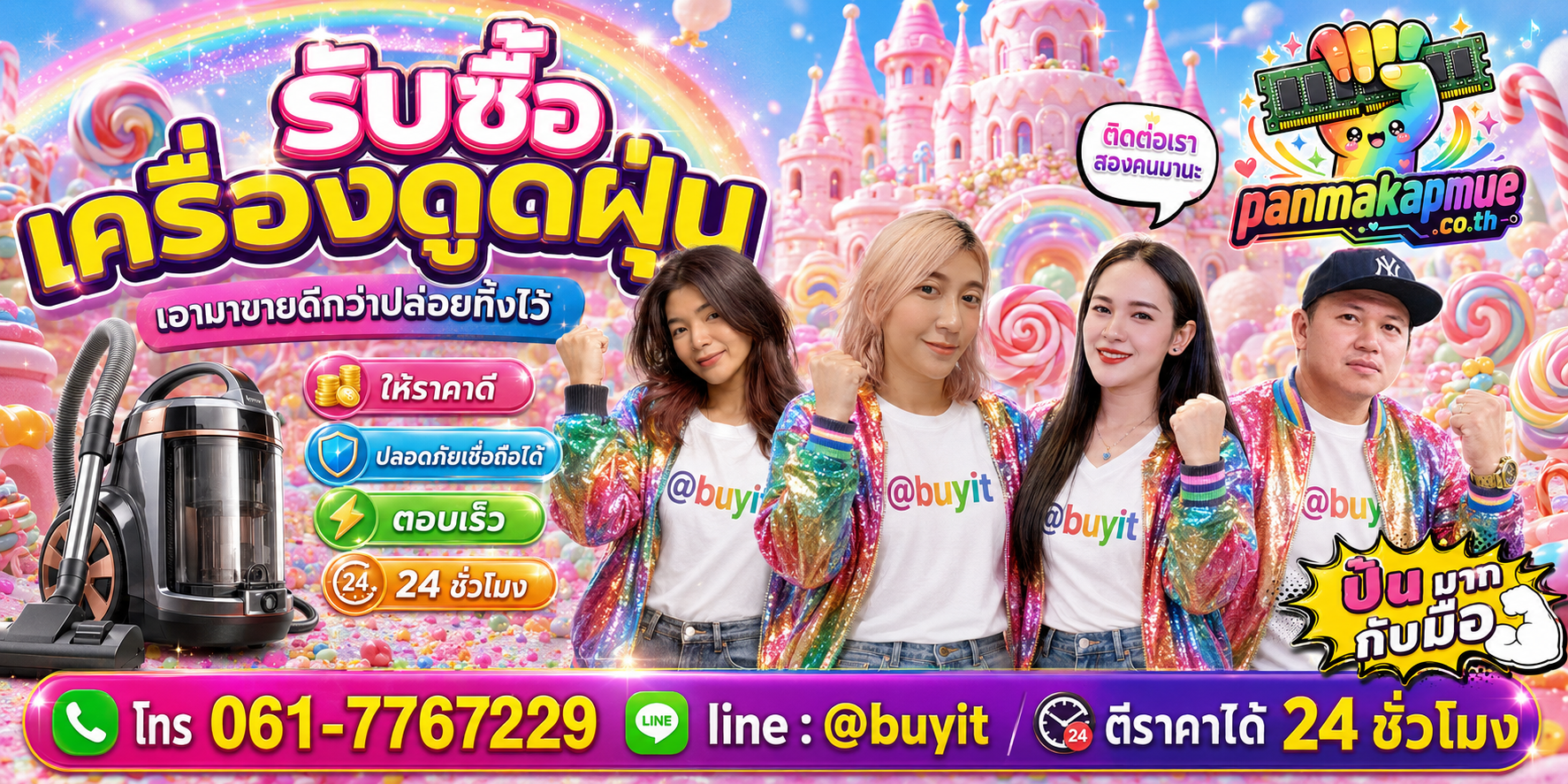 รับซื้อ เครื่องดูดฝุ่น panmakapmue.co.th ติดต่อ Line @buyit โทร 061-7767229