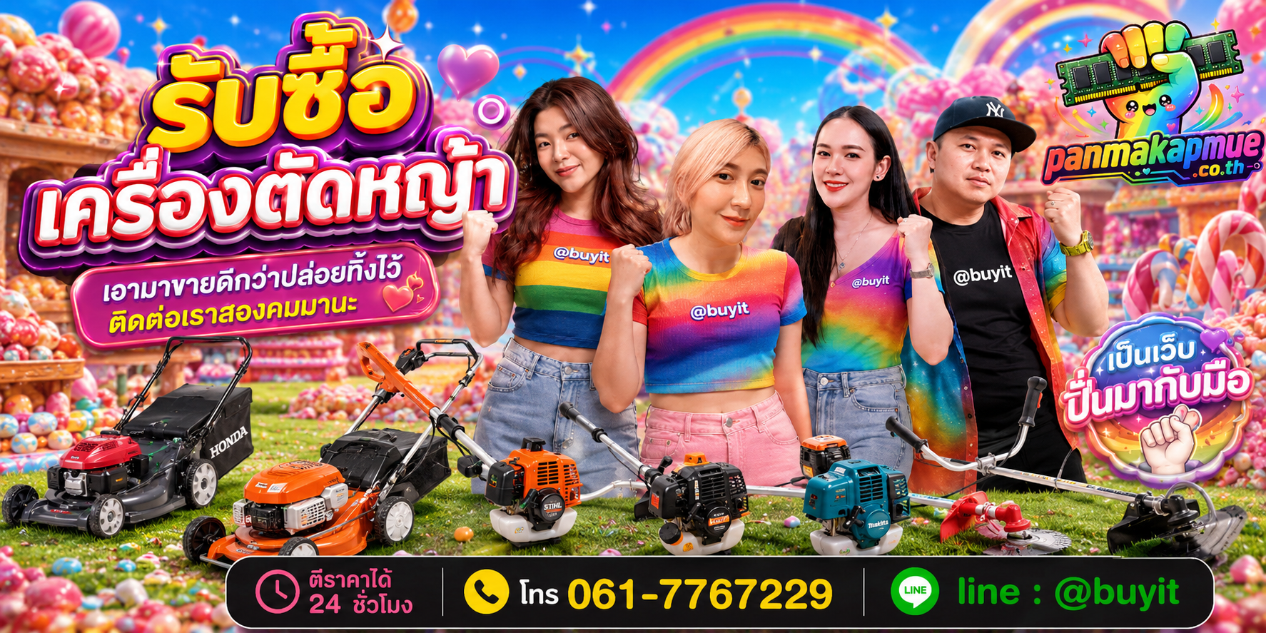 รับซื้อ เครื่องตัดหญ้า ติดต่อง่าย ตอบเร็วได้ 24 ชั่วโมง Line @buyit