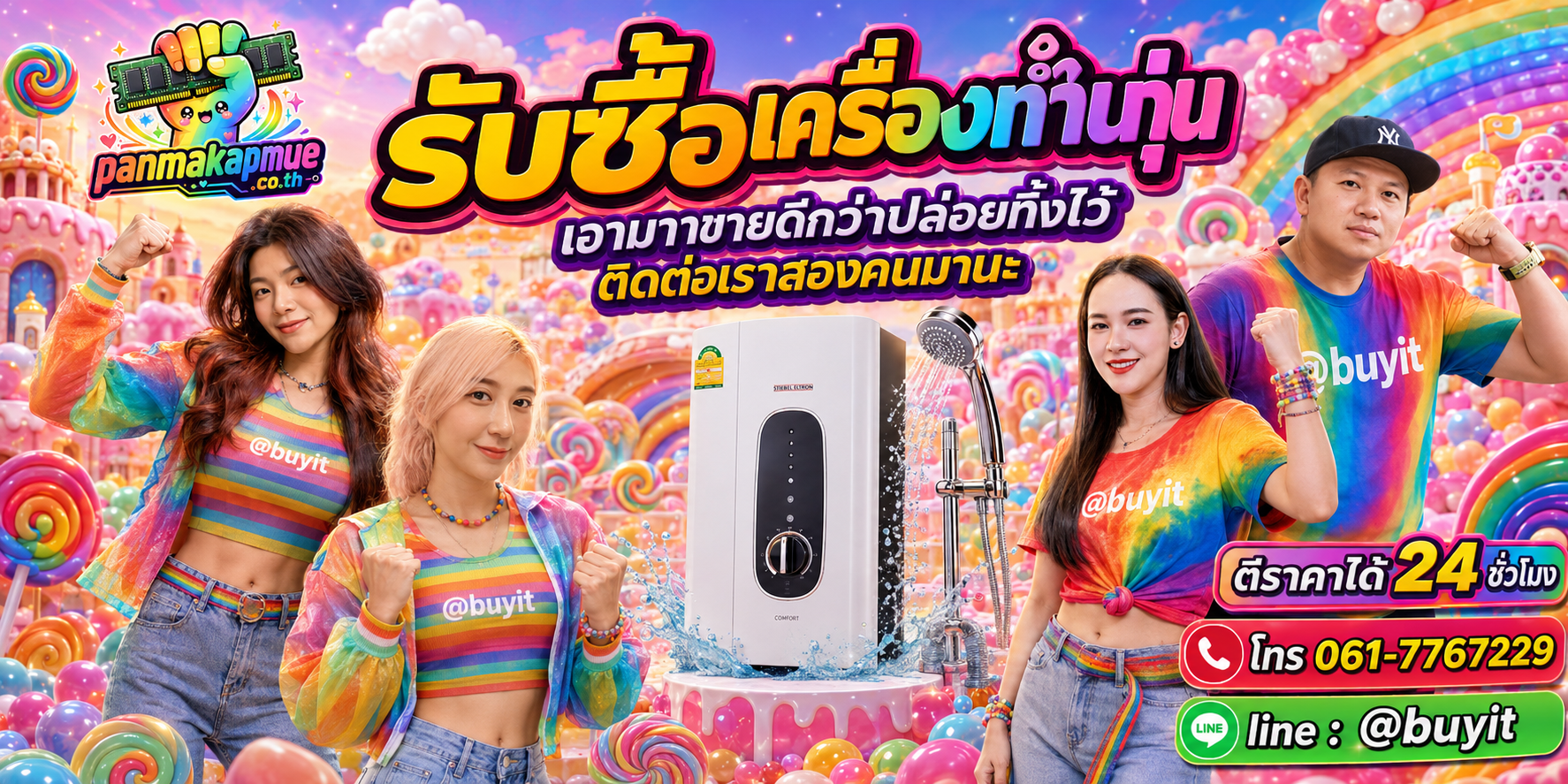 รับซื้อ เครื่องทำน้ำอุ่น ติดต่อง่าย ตอบเร็วได้ 24 ชั่วโมง Line @buyit