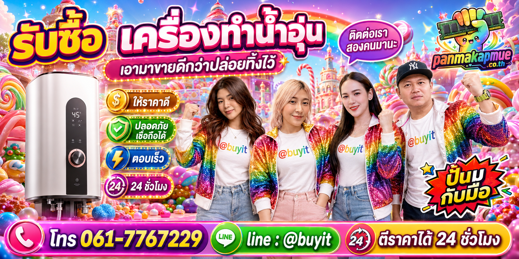 รับซื้อ เครื่องทำน้ำอุ่น panmakapmue.co.th ติดต่อ Line @buyit โทร 061-7767229