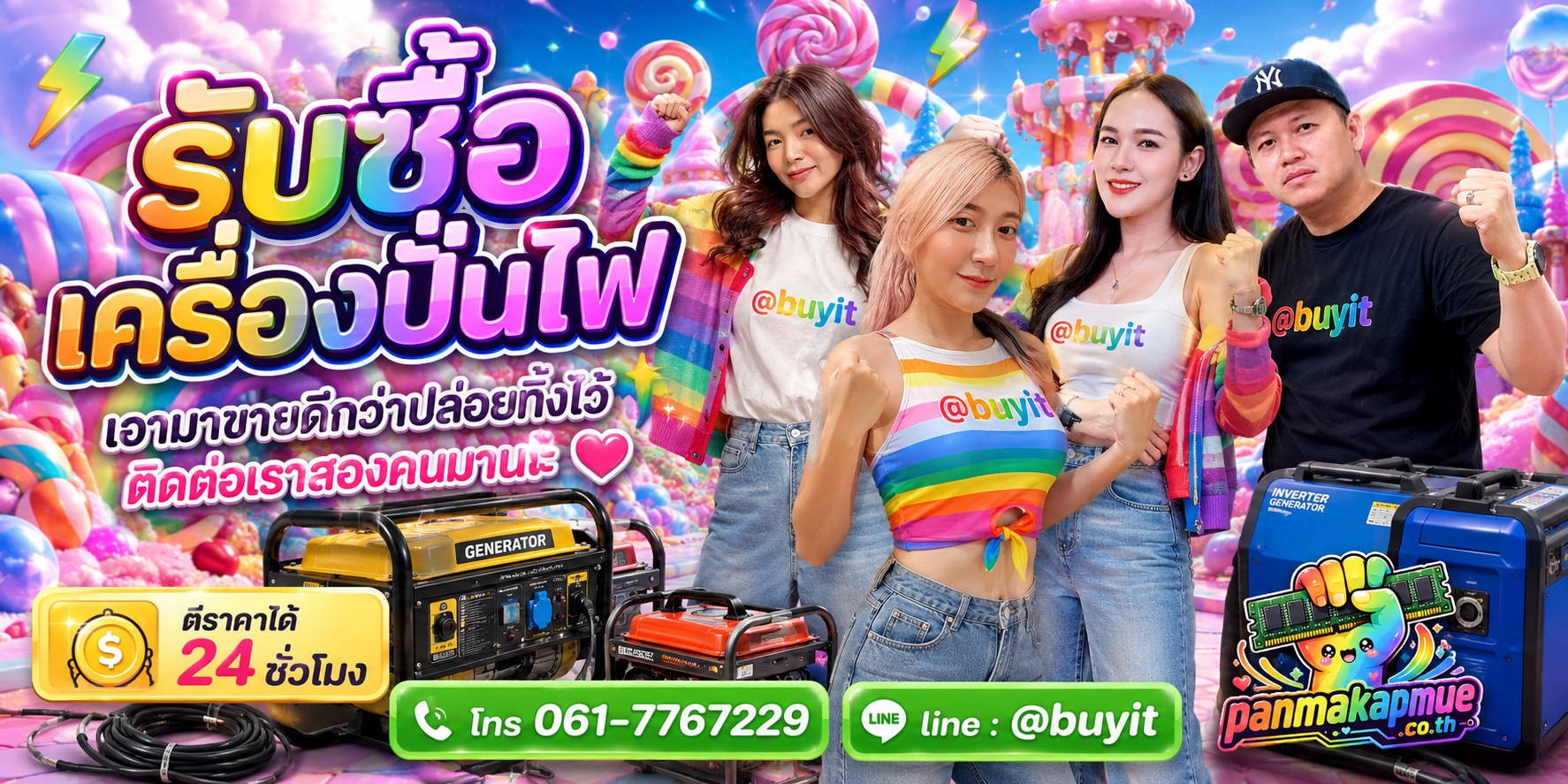 รับซื้อ เครื่องปั่นไฟ panmakapmue.co.th ติดต่อ Line @buyit โทร 061-7767229