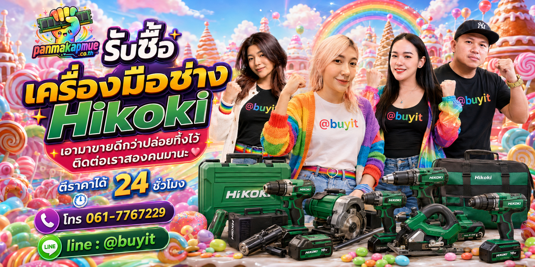 รับซื้อ เครื่องมือช่าง hikoki panmakapmue.co.th ติดต่อ Line @buyit โทร 061-7767229