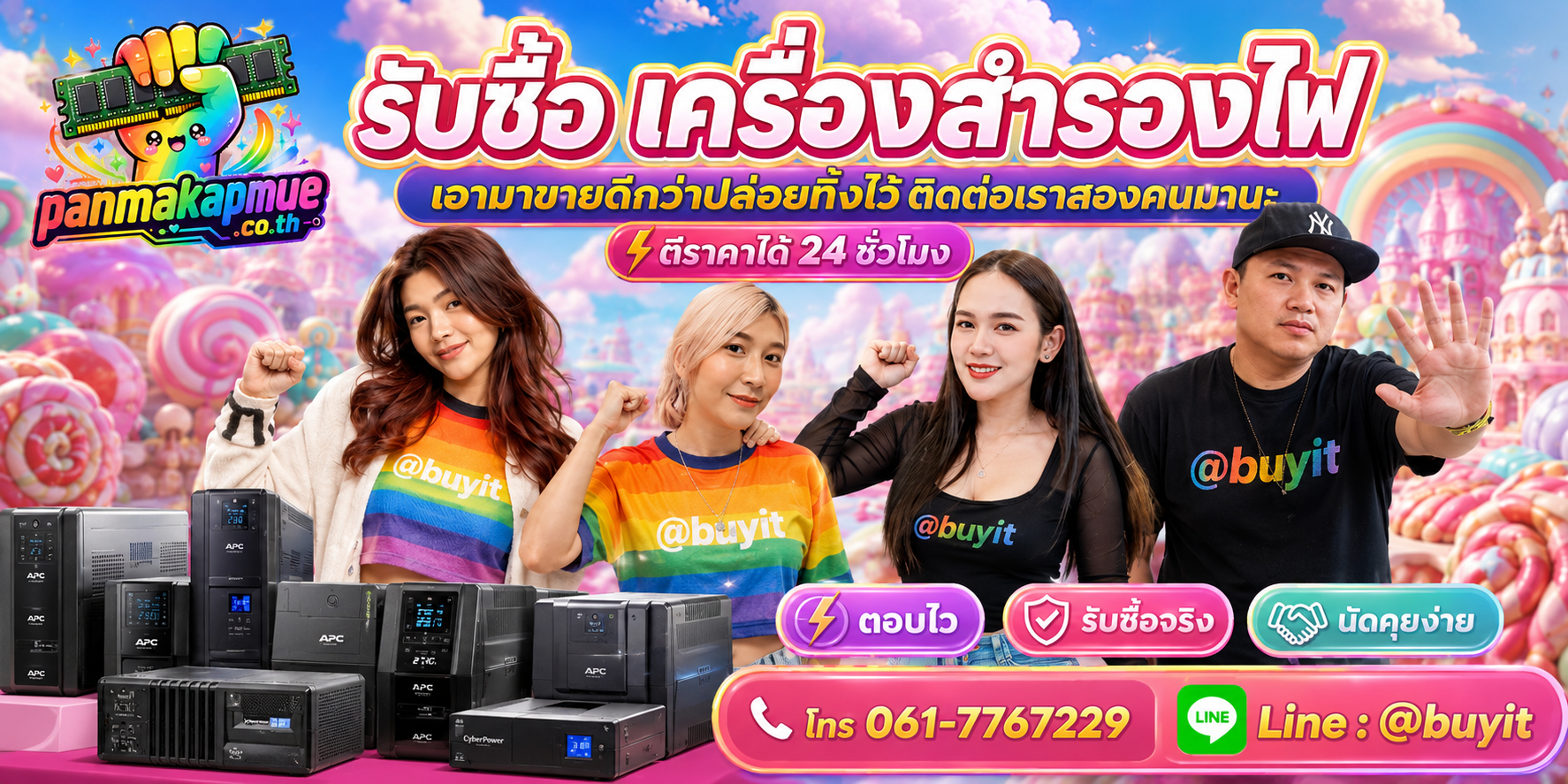 รับซื้อ เครื่องสำรองไฟ ติดต่อง่าย ตอบเร็วได้ 24 ชั่วโมง Line @buyit