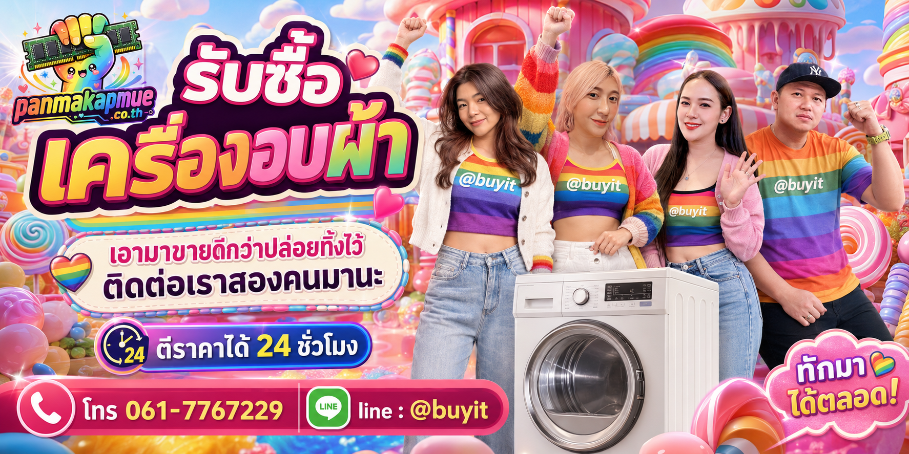 รับซื้อ เครื่องอบผ้า panmakapmue.co.th ติดต่อ Line @buyit โทร 061-7767229