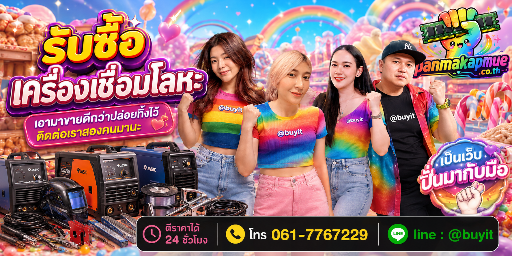 รับซื้อ เครื่องเชื่อมโลหะ ติดต่อง่าย ตอบเร็วได้ 24 ชั่วโมง Line @buyit