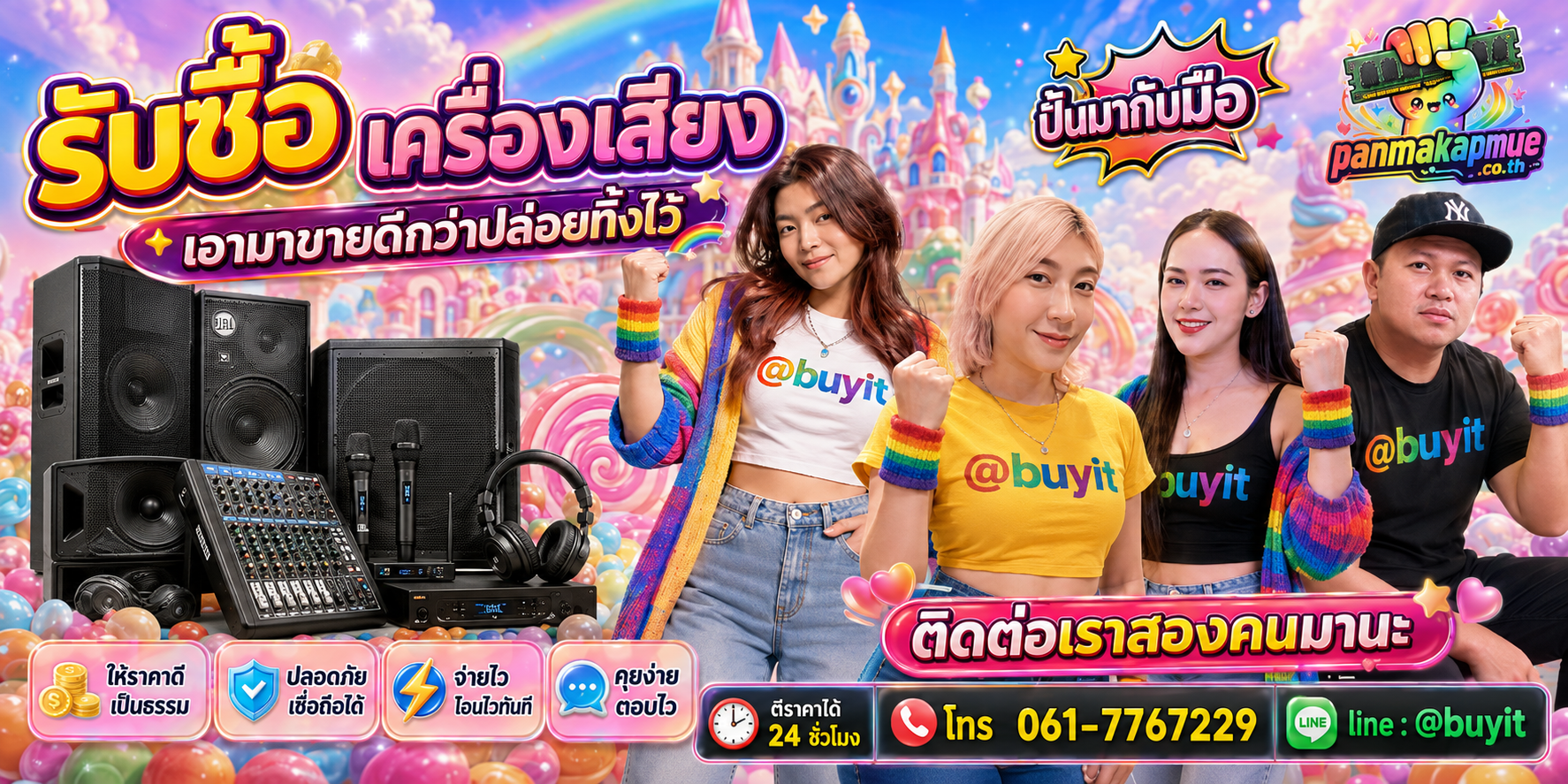 รับซื้อ เครื่องเสียง panmakapmue.co.th ติดต่อ Line @buyit โทร 061-7767229