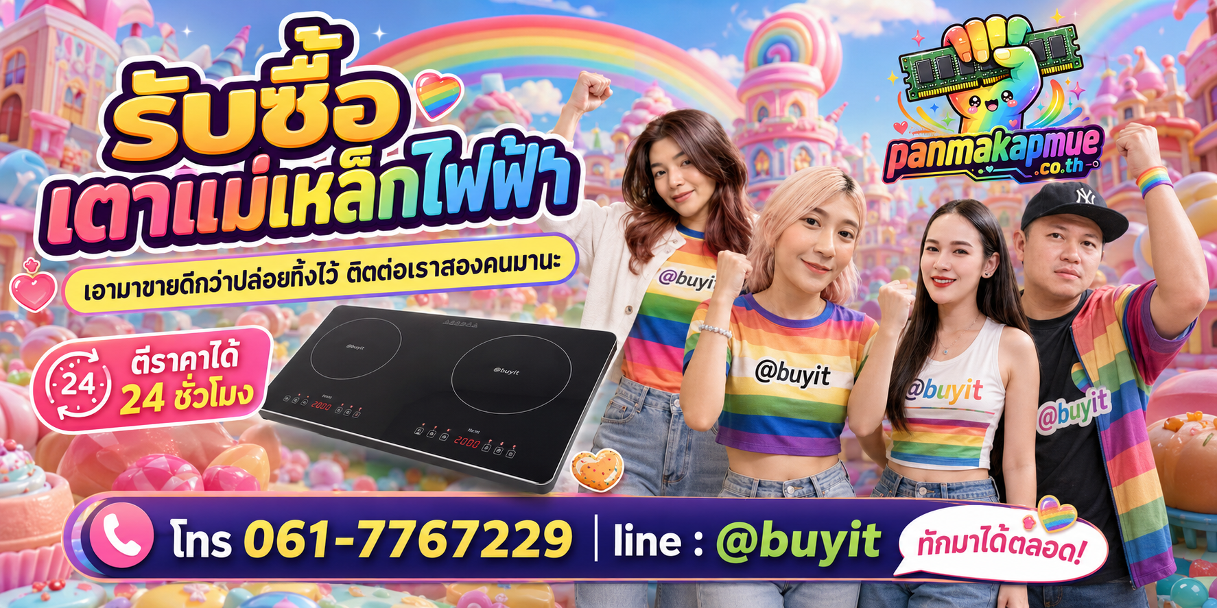 รับซื้อ เตาแม่เหล็กไฟฟ้า panmakapmue.co.th ติดต่อ Line @buyit โทร 061-7767229
