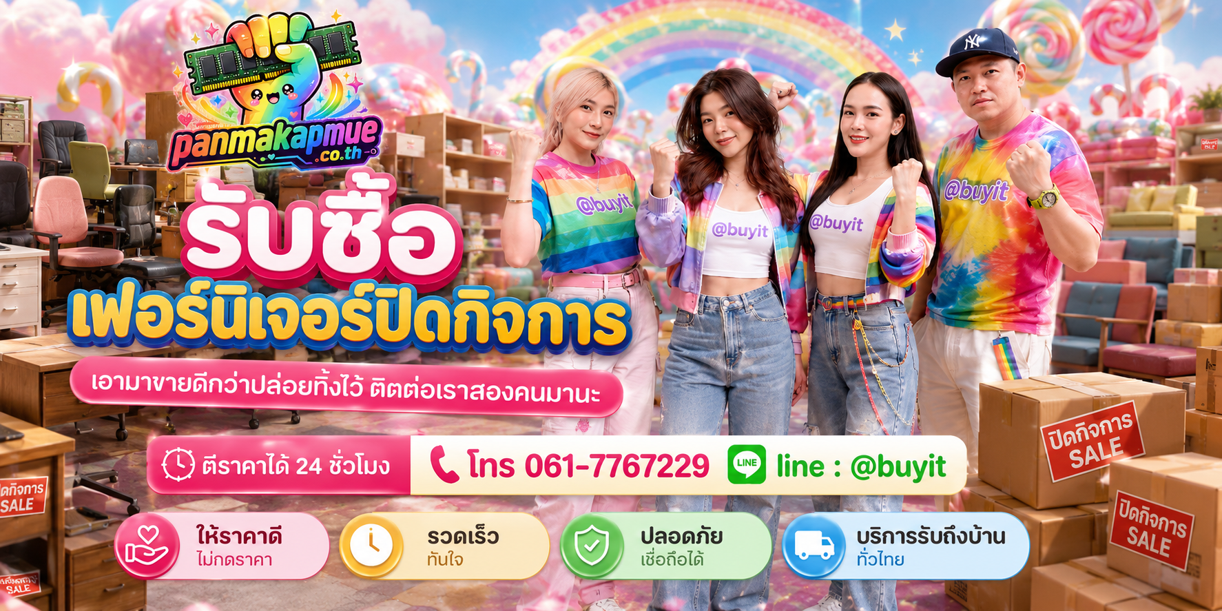 รับซื้อ เฟอร์นิเจอร์ปิดกิจการ panmakapmue.co.th ติดต่อ Line @buyit โทร 061-7767229